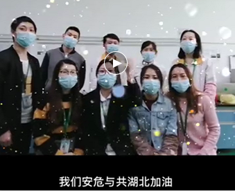 湖北的家人們,雅香麗與你們安危與共，風(fēng)雨同心；武漢加油！湖北加油！中國加油！ 