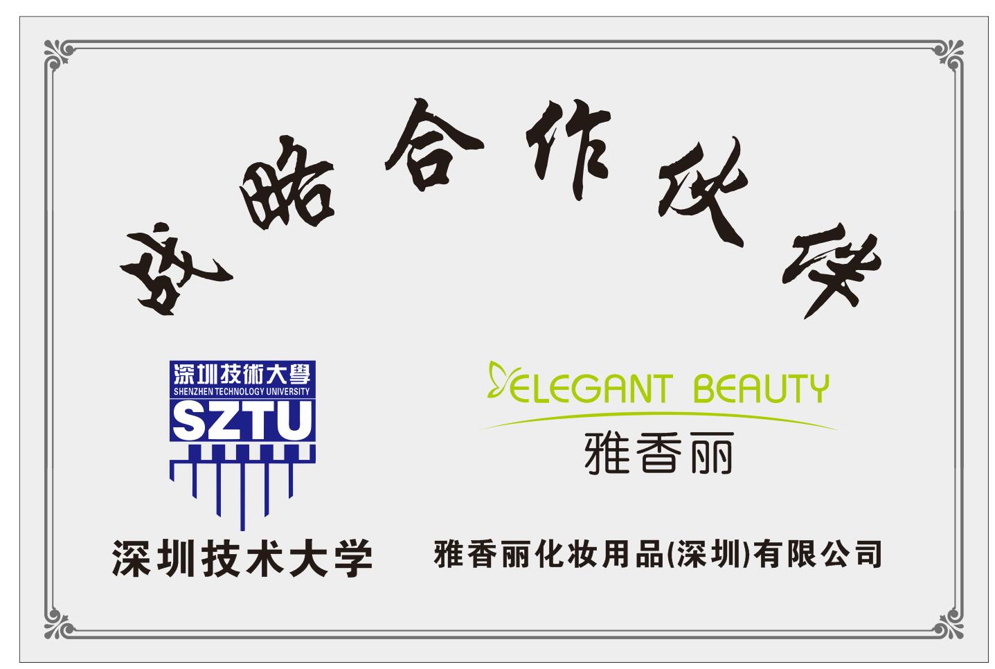 雅香麗化妝用品（深圳）有限公司與深圳技術(shù)大學(xué)達(dá)成戰(zhàn)略合作伙伴關(guān)系。