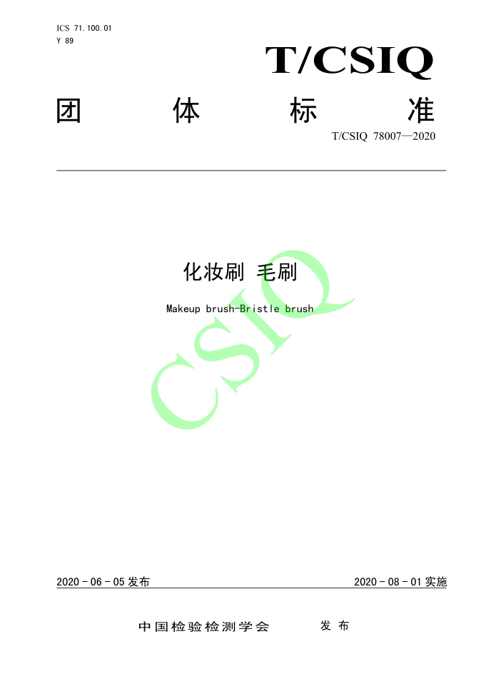 由雅香麗化妝用品（深圳）有限公司、深圳技術(shù)大學(xué)等起草的化妝刷團(tuán)體標(biāo)準(zhǔn)將于2020年8月1日起實施