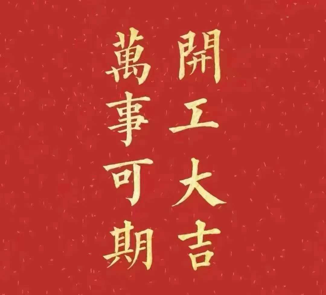 雅香麗2023年開工大吉！祝大家新年平安健康，前兔似錦，揚眉兔氣，大展宏兔，前兔無量，兔年好運，大吉大利?。?！