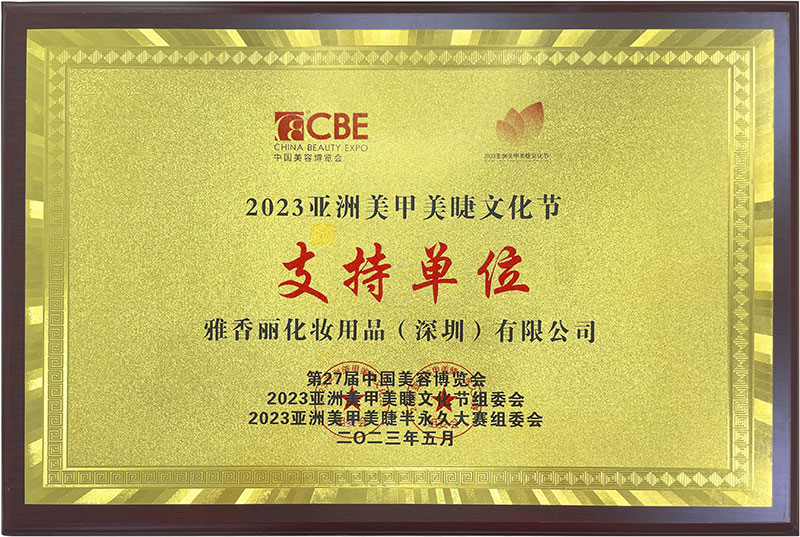 雅香麗2023CBE中國(guó)美容博覽會(huì)，亞洲美甲美睫文化節(jié)支持單位。