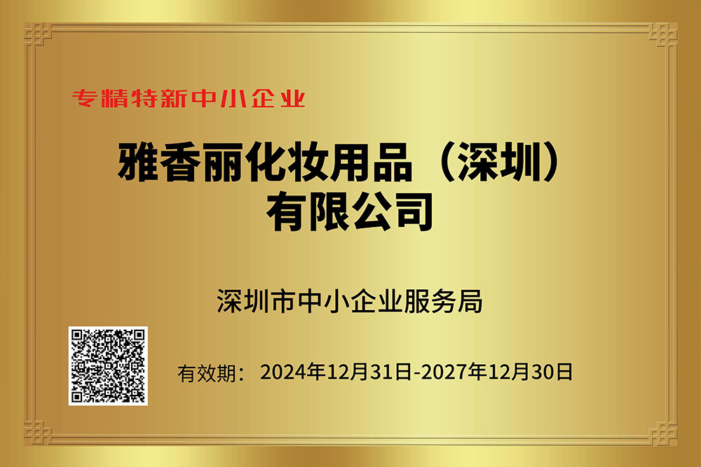 雅香麗持續(xù)獲評(píng)專精特新企業(yè)，技術(shù)創(chuàng)新引領(lǐng)行業(yè)發(fā)展。